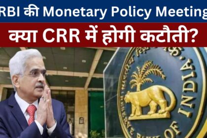 RBI Monetary Policy Meeting