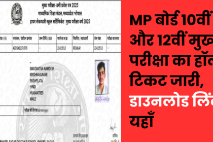 MPBSE Admit Card 2025