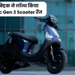 Ola Electric Gen 3 Scooter