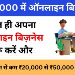 ₹10,000 में ऑनलाइन बिज़नेस