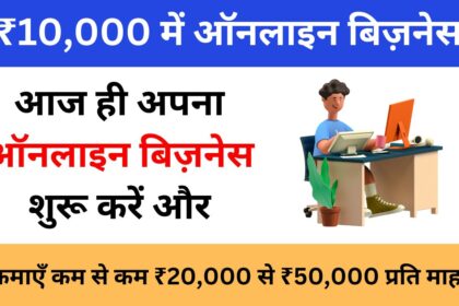 ₹10,000 में ऑनलाइन बिज़नेस